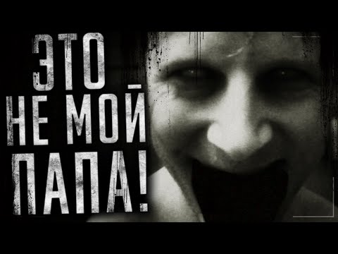 Видео: Страшные истории на ночь - Это не мой папа! Страшилки на ночь.