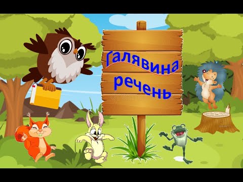 Видео: Урок казка  Перша мандрівка на казкову галявину речень