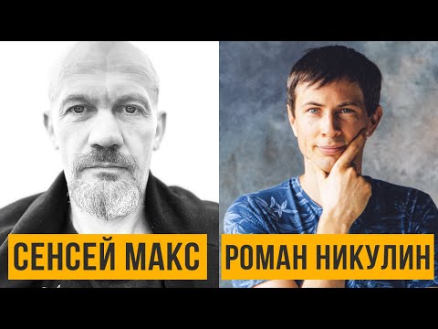 Видео: ДУХОВНОСТЬ и ДЕНЬГИ совместимы? ОСТРЫЙ разговор с Сенсеем Максом