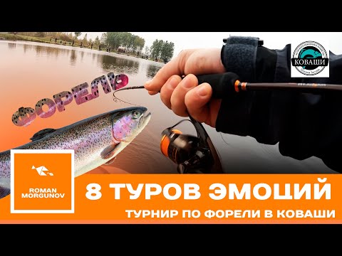 Видео: Форель не прощает ошибок! Турнир в Ковашах — 8 туров, борьба и эмоции