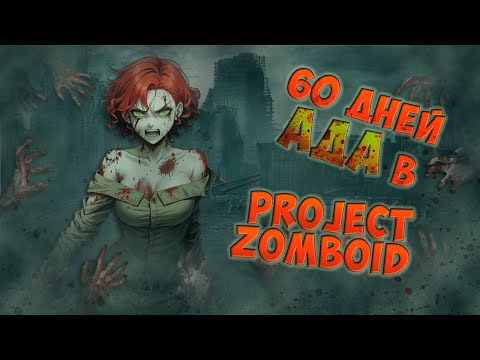 Видео: 60 дней "АДА" в PROJECT ZOMBOID!