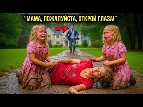 Видео: Близняшки плакали: "Мамочка, пожалуйста, открой глаза" — миллионер был в шоке от увиденного...