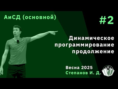 Видео: Алгоритмы и структуры данных (основной поток) 2. Динамическое программирование, продолжение