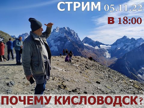 Видео: «Почему Кисловодск?" Стрим 5 ноября 2022 года