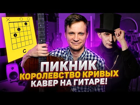 Видео: Пикник - Королевство Кривых на гитаре 🎸 аккорды кавер табы как играть