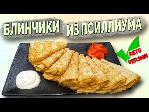 Видео: Псиллиумные блины!! Лучший КЕТО рецепт БЛИНОВ на масленицу!! Очень Тонкие блинчики!!