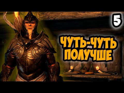 Видео: Новые улучшения! #5 | Skyrim Requiem for a Balance