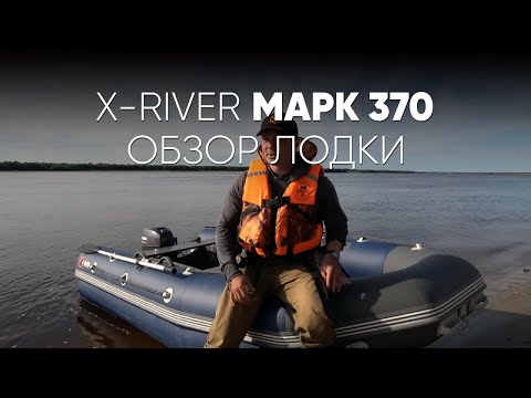 Видео: X-RIVER MARK 370. Обзор лодки #xriver