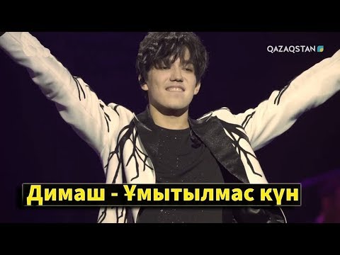 Видео: Ұмытылмас күн / Димаш Құдайбергеннің Нью-Йорктегі концерті