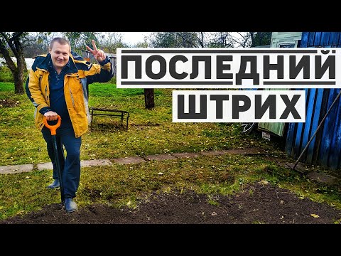 Видео: Подготовка огорода к зиме, готовимся к закрытию дачного сезона!