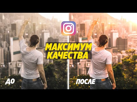 Видео: ИСПОЛЬЗУЙ ЭТО! Чтобы загружать ФОТО в INSTAGRAM без потери качества!