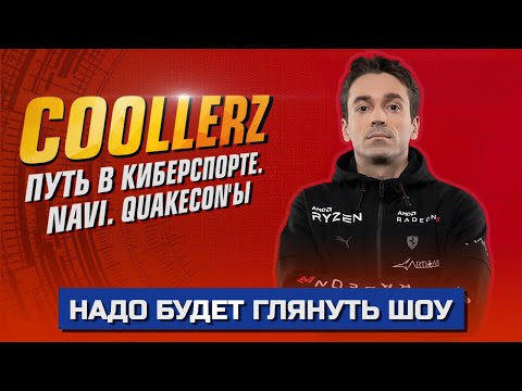 Видео: COOLLERZ - Про путь в киберспорте. Про NAVI. Про QuakeCon'ы