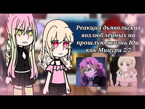 Видео: 2x ! | Реакция дьявольских возлюбленных на прошлую жизнь Юи, как Мицури | 2/2 | АУ