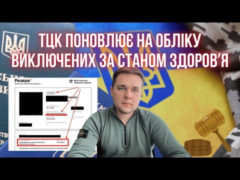 Видео: НЕЗАКОННЕ ПОНОВЛЕННЯ НА ВІЙСЬКОВОМУ ОБЛІКУ ВИКЛЮЧЕНИХ ЗА СТАНОМ ЗДОРОВʼЯ: ЯК З ЦИМ БОРОТИСЬ?