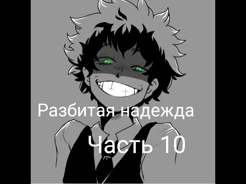 Видео: Разбитая надежда|альтернативный сюжет аниме моя геройская академия|фанфик| 10 часть