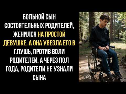 Видео: Больной сын богатых родителей женился на ПРОСТАЧКЕ. А она против воли родителей, похитила его и