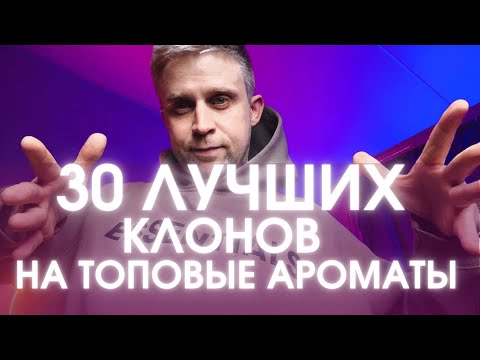 Видео: 30 ЛУЧШИХ КЛОНОВ НА ЛЮКС И НИШУ + БОНУС !