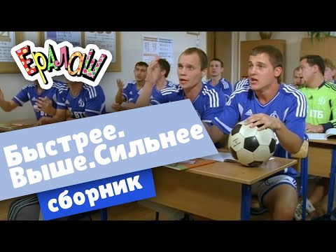 Видео: Ералаш Быстрее. Выше. Сильнее.