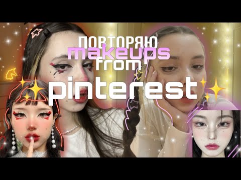 Видео: повторяю макияжи из ✨пинтерест✨