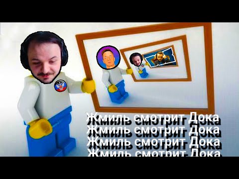 Видео: [#1] Жмиль смотрит реакцию Дока на реакцию Жмиля на реакцию Дока на Штефанова