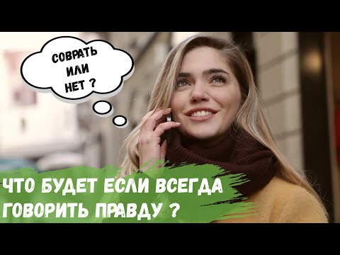 Видео: Что будет если Вы начнете всегда говорить правду?