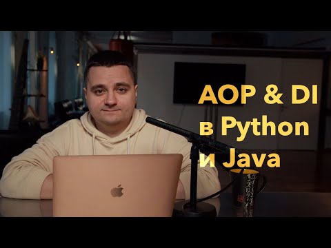 Видео: DI, DI-контейнеры, аспектно-ориентированное программирование в Python vs Java. Чистый код, 11 глава