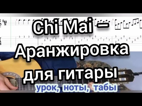 Видео: Chi Mai – Мелодия что  берет за душу  Аранжировка для гитары  Музыка из фильма Профессионал