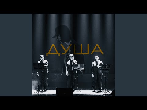 Видео: Душа