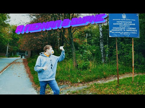 Видео: Я ЛЕЖАЛ В ПСИХИАТРИЧЕСКОЙ БОЛЬНИЦЕ (ДУРКЕ).ВСЕ ПОДРОБНОСТИ