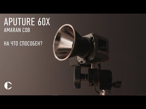 Видео: Aputure amaran COB 60x [60D] То что Я искал?