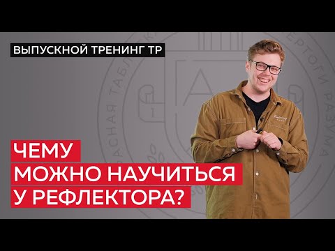 Видео: Чему можно научиться у рефлектора?