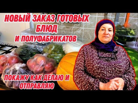 Видео: У меня новый заказ готовых блюд и полуфабрикатов | покажу как делаю и отправляю