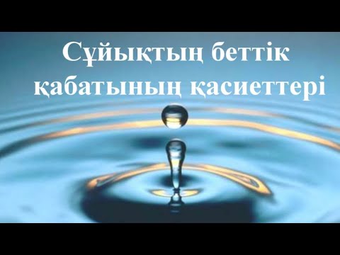 Видео: «Судың беттік керілу коэффициентін әр түрлі тәсілдермен анықтау»