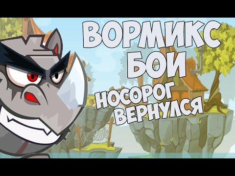 Видео: Вормикс 14 lvl #76 (ВОЗВРАЩЕНИЕ НОСОРОГА)