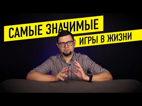 Видео: САМЫЕ ЗНАЧИМЫЕ НАСТОЛЬНЫЕ ИГРЫ В МОЕЙ ЖИЗНИ