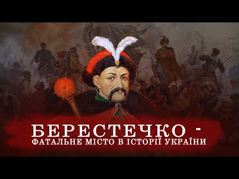 Видео: БЕРЕСТЕЧКО І битва під Берестечком | могила піраміда | каплиця св.Теклі | костел св.Трійці