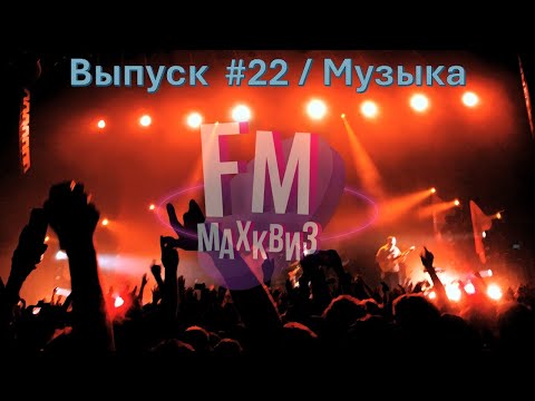 Видео: Max Quiz | Макс Квиз #22. Квиз FM. Музыкальный квиз о любимых артистах и песнях