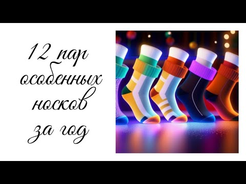 Видео: Домашняя обувь, 12 особенных носков в 2023г - Итоги СП Носочная коробочка 2023