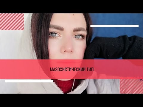 Видео: Разбор Мазохистический тип #мазохист #характер #типология