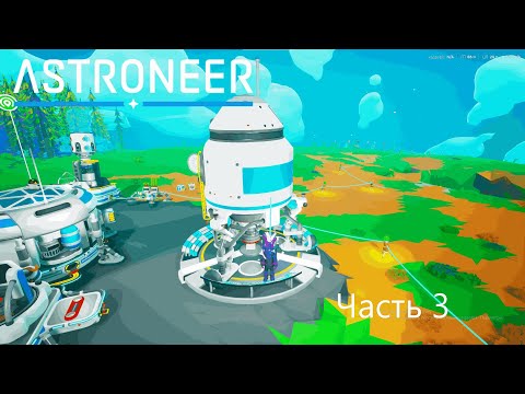 Видео: Прохождение Astroneer 3 Часть (без монтажа)