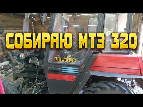 Видео: Поставил движку на МТЗ 320