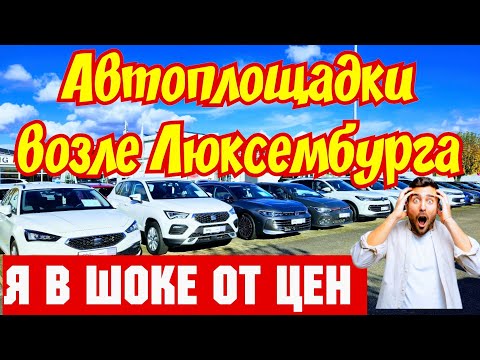 Видео: 🇱🇺 Площадки возле Люксембурга !!! САМЫЕ ДЕШЁВЫЕ АВТОМОБИЛИ !!! 🚘👍