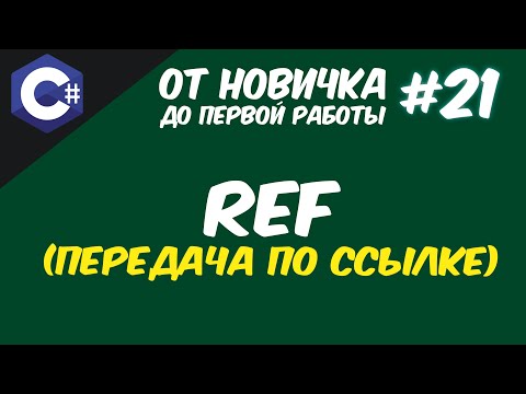 Видео: КАК ПЕРЕДАТЬ АРГУМЕНТЫ ПО ССЫЛКЕ В МЕТОД | КЛЮЧЕВОЕ СЛОВО REF C# 😱