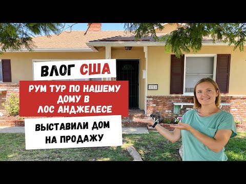 Видео: ПОВТОР | Рум Тур по Нашему Дому в Лос Анджелесе | Выставили Дом на Продажу