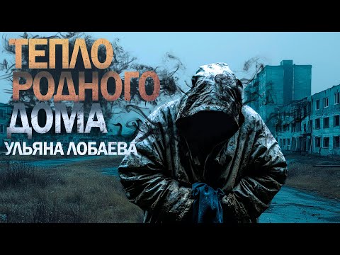 Видео: Тепло родного дома УЛЬЯНА ЛОБАЕВА