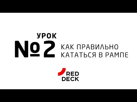 Видео: Второй урок по скейтборингу. База в рампе.