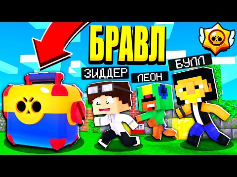 Видео: ГОНКА БРАВЛЕРОВ ЗА МЕГА ЯЩИК! ОЛИМПИАДА В БРАВЛ ТАУН! БРАВЛ СТАРС В МАЙНКРАФТ #23