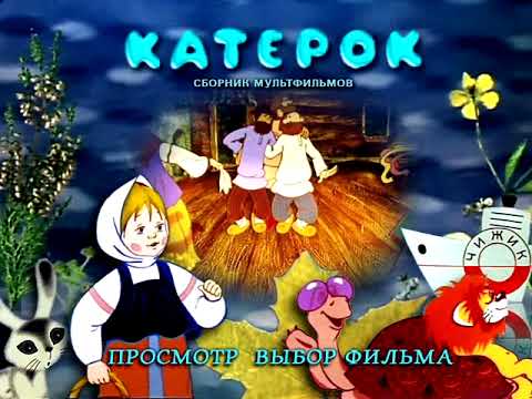 Видео: DVD - меню : Катерок. Сборник мультфильмов.