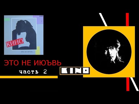 Видео: КИНО."Это не июъвь".Часть 2