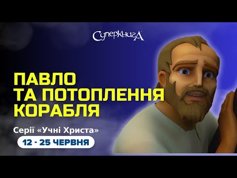 Видео: "Павло та потоплення корабля", 2 Сезон 7 Серія - повністю (офіційна версія)